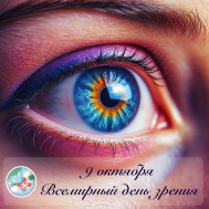 Всемирный день зрения