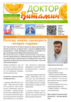 Доктор Витамин.