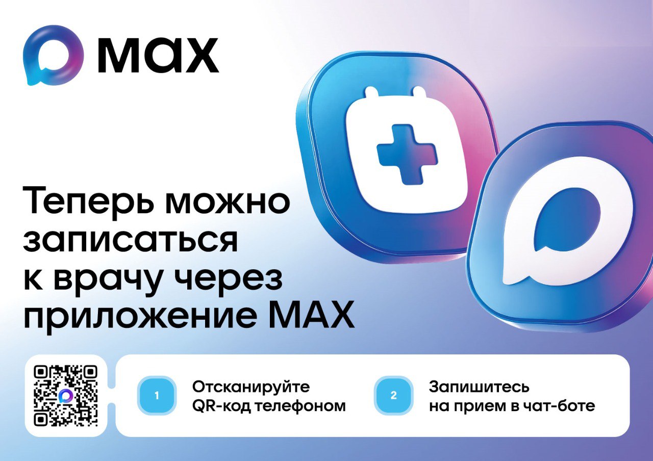 записаться к врачу через приложение MAX