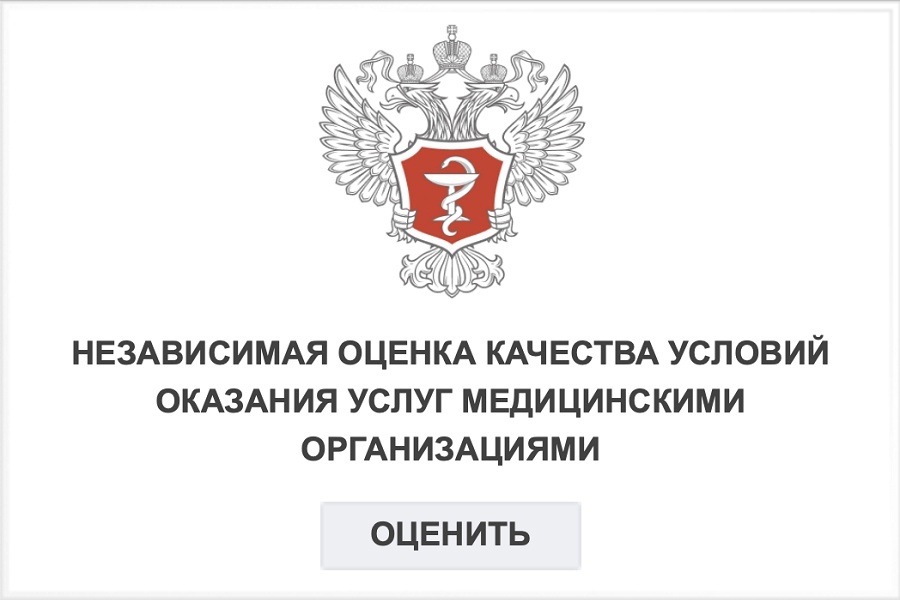 сайт независимой оценки качества условий оказания услуг медицинскими организациями